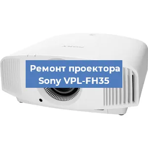 Замена проектора Sony VPL-FH35 в Екатеринбурге